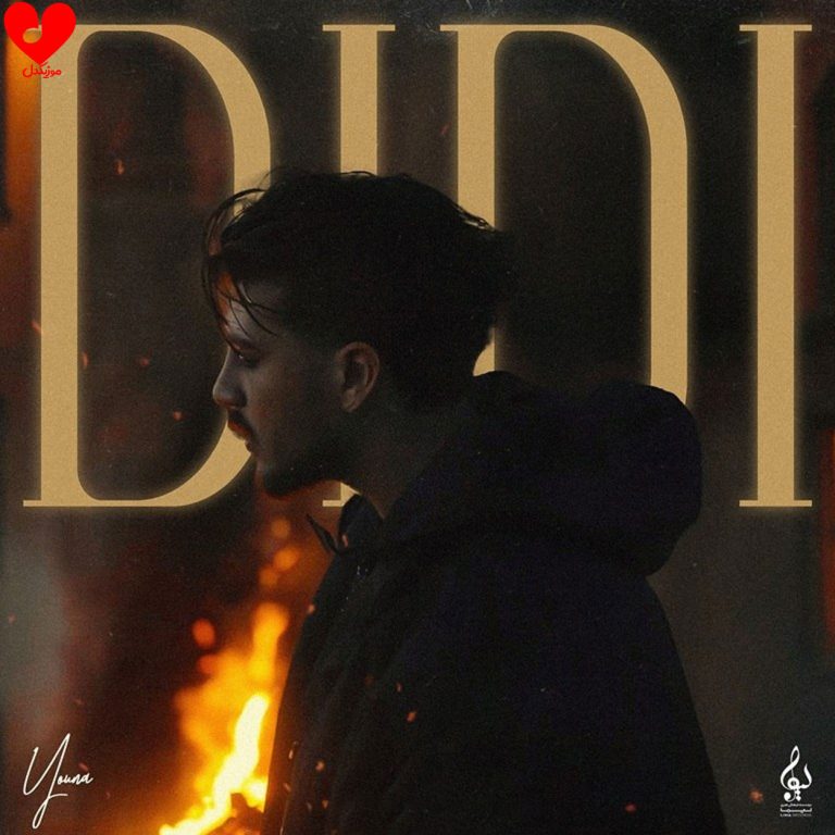 دانلود آهنگ دیدی از یونا احمدی (دیدی هرچی خاطره بود درد شد)